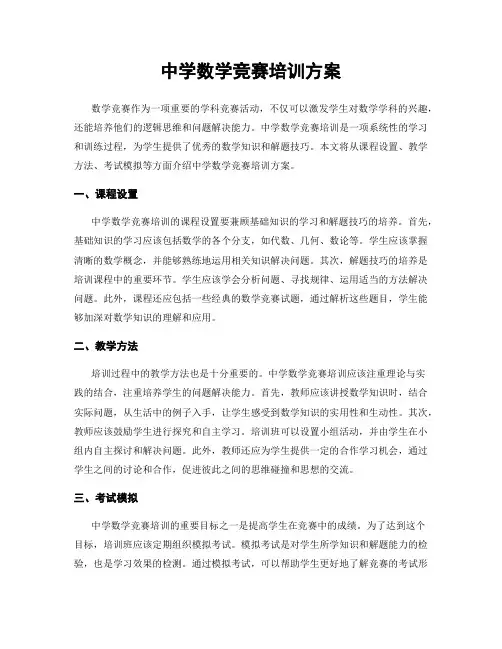 中学数学竞赛培训方案