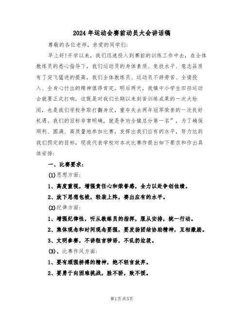2024年运动会赛前动员大会讲话稿(二篇)