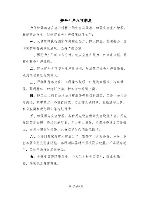 安全生产八项制度（四篇）