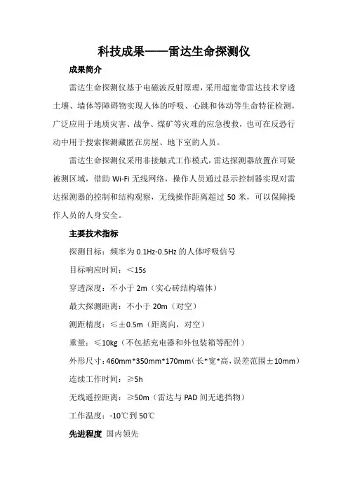 科技成果——雷达生命探测仪
