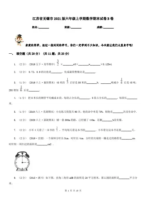 江苏省无锡市2021版六年级上学期数学期末试卷B卷
