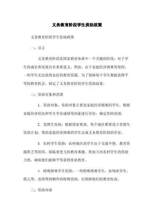 义务教育阶段学生资助政策