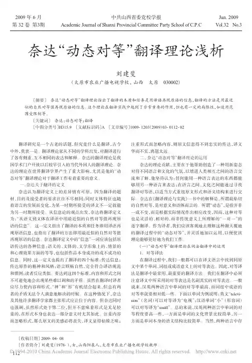 奈达_动态对等_翻译理论浅析