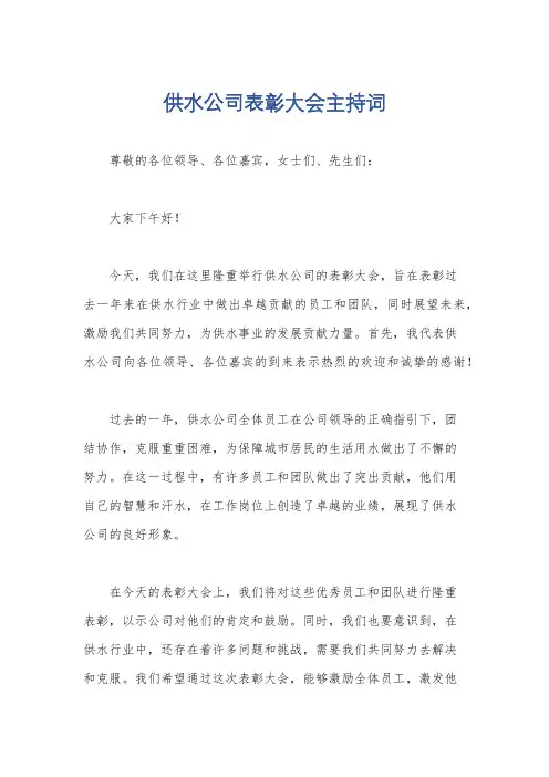供水公司表彰大会主持词
