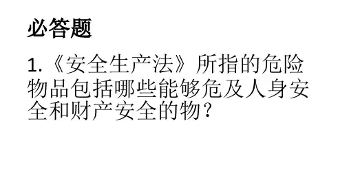 安全知识竞赛试题 ppt课件PPT资料38页