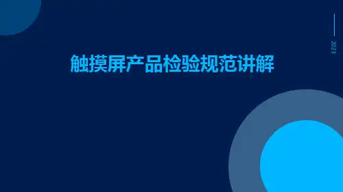 触摸屏产品检验规范讲解