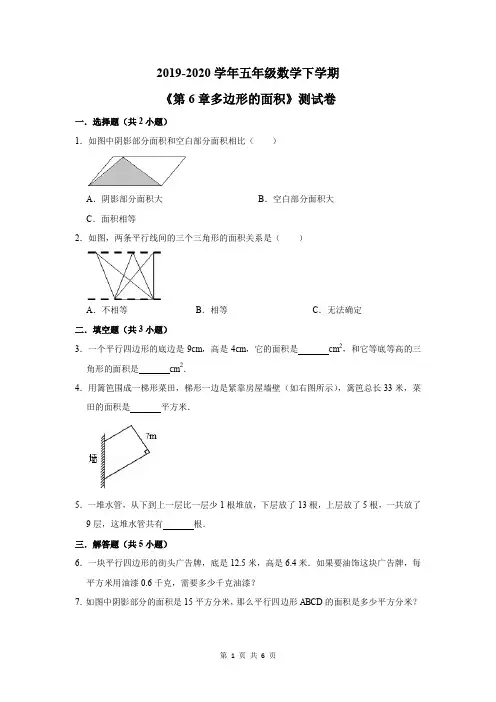 2019-2020学年五年级数学下学期《第6章多边形的面积》测试卷及答案解析