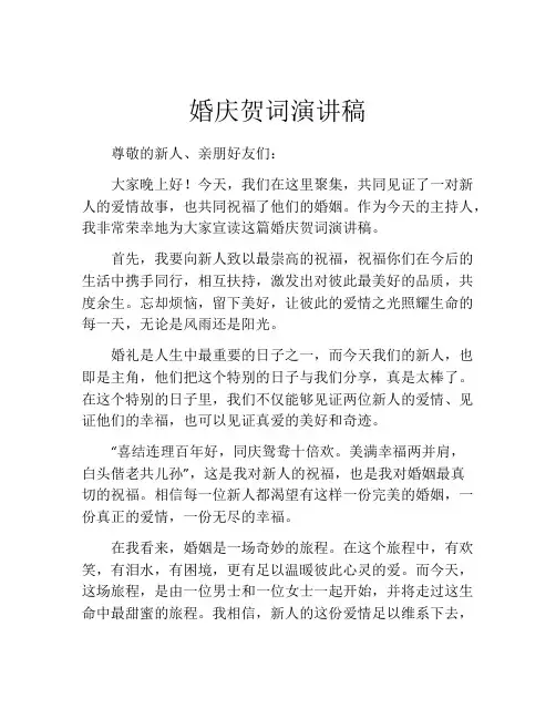 婚庆贺词演讲稿(精选10篇)
