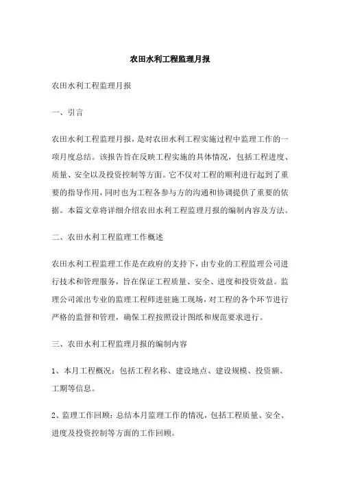 农田水利工程监理月报