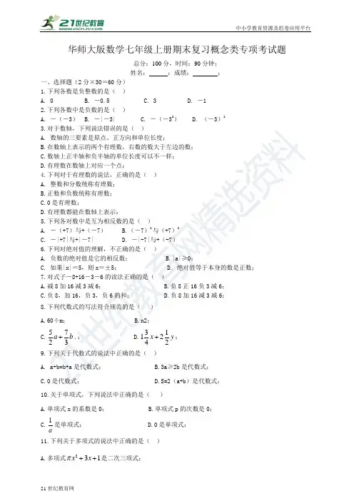 华师大版数学七年级上册概念类专项复习考试题（有答案）