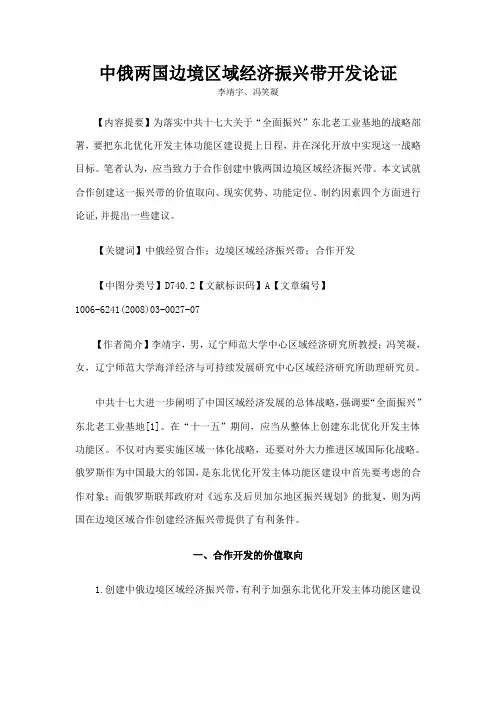 中俄两国边境区域经济振兴带开发论证