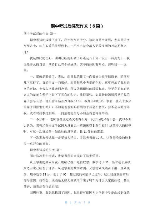 期中考试后感想作文(6篇)