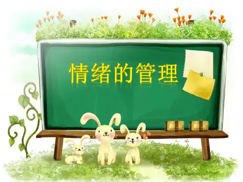 情绪的管理课件共44张PPT