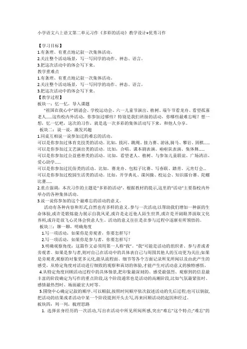 第二单元习作：《多彩的活动》 六年级上册语文统编版