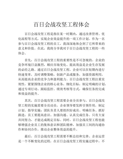 百日会战攻坚工程体会