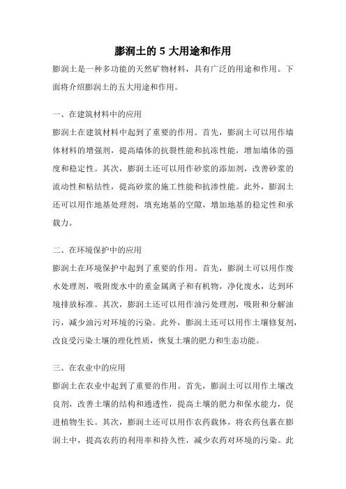 膨润土的5大用途和作用