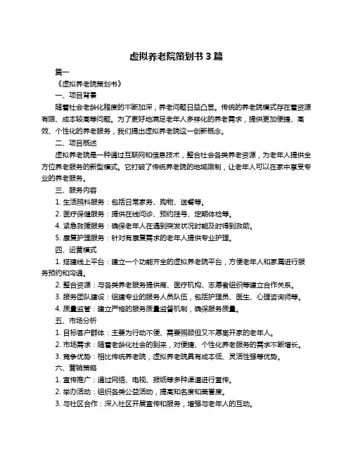虚拟养老院策划书3篇