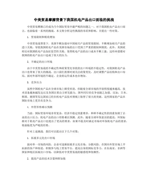 中美贸易摩擦背景下我国机电产品出口面临的挑战