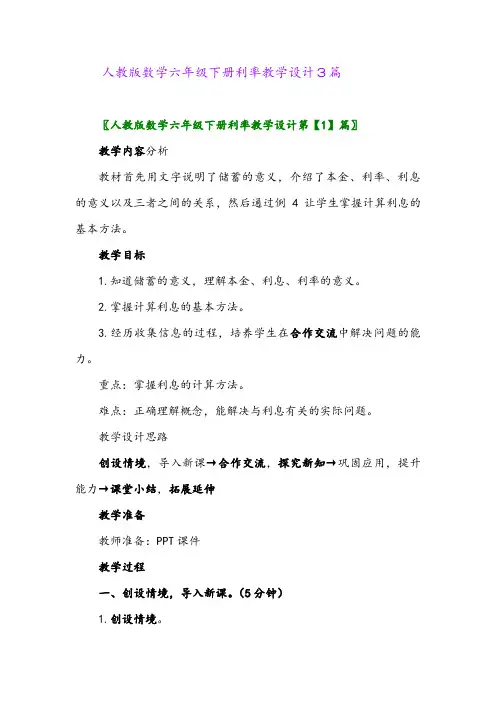 2024年人教版数学六年级下册利率教学设计3篇