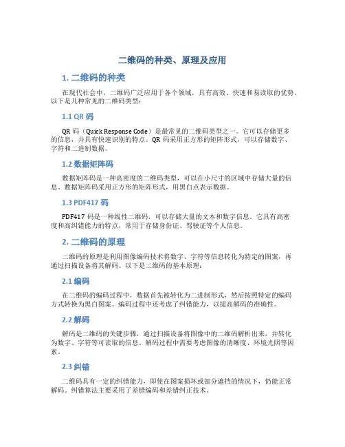 二维码的种类、原理及应用