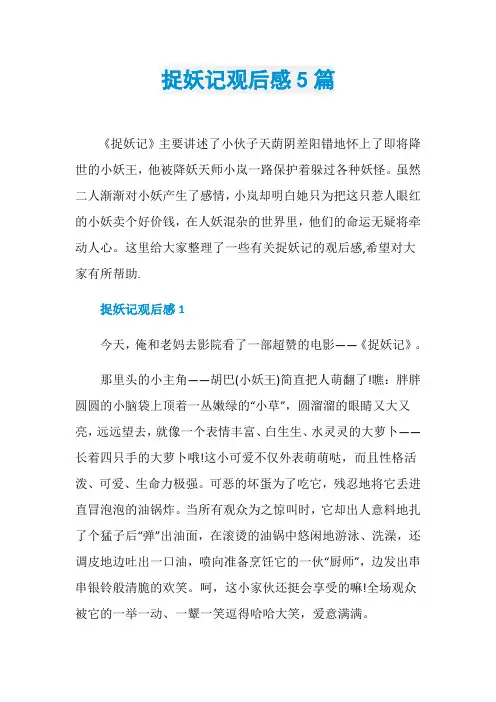 捉妖记观后感5篇