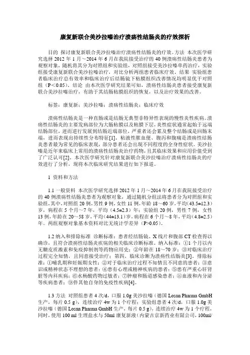 康复新联合美沙拉嗪治疗溃疡性结肠炎的疗效探析