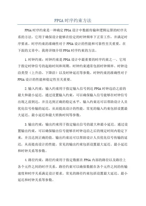 FPGA时序约束方法