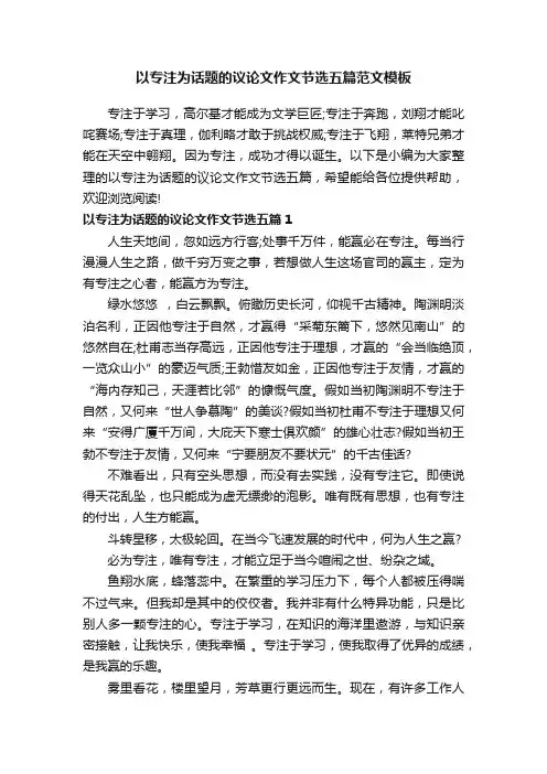 以专注为话题的议论文作文节选五篇范文模板