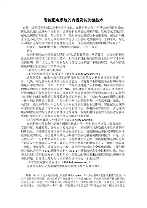 智能配电系统的内涵及其关键技术