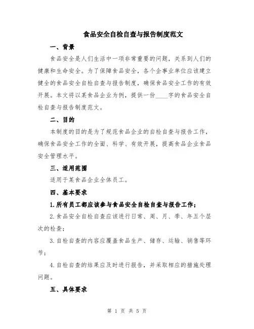 食品安全自检自查与报告制度范文