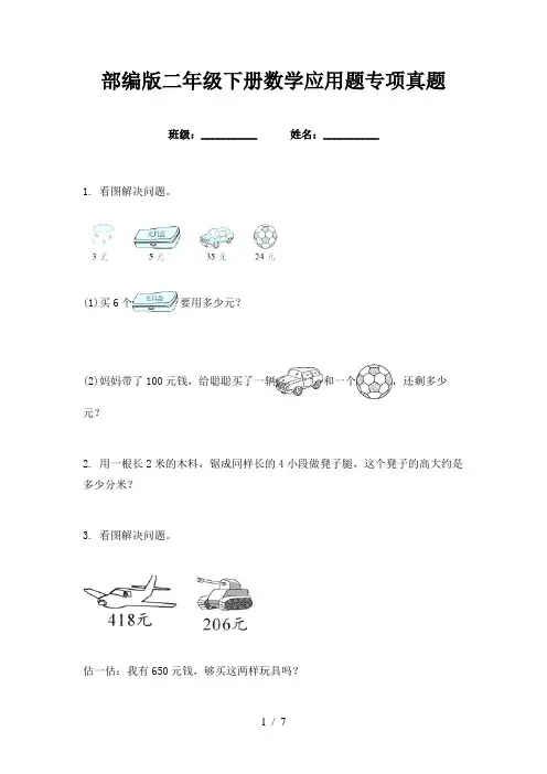 部编版二年级下册数学应用题专项真题