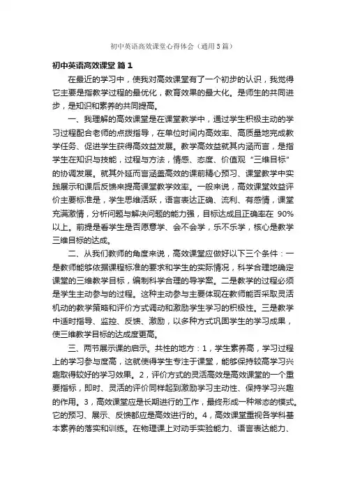 初中英语高效课堂心得体会（通用5篇）