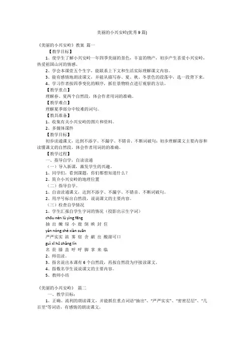 美丽的小兴安岭(优秀9篇)