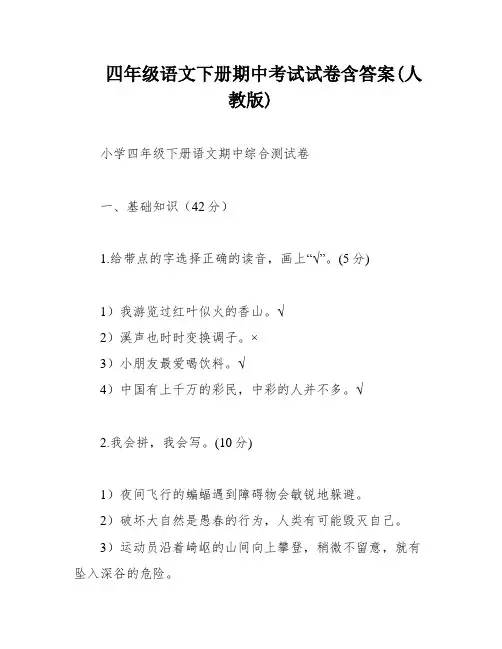 四年级语文下册期中考试试卷含答案(人教版)