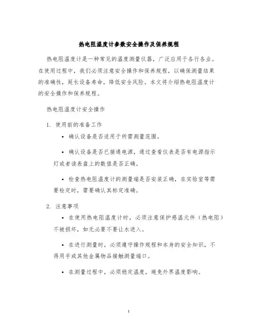 热电阻温度计参数安全操作及保养规程