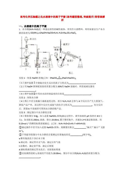 高考化学压轴题之化水溶液中的离子平衡(高考题型整理,突破提升)附答案解析