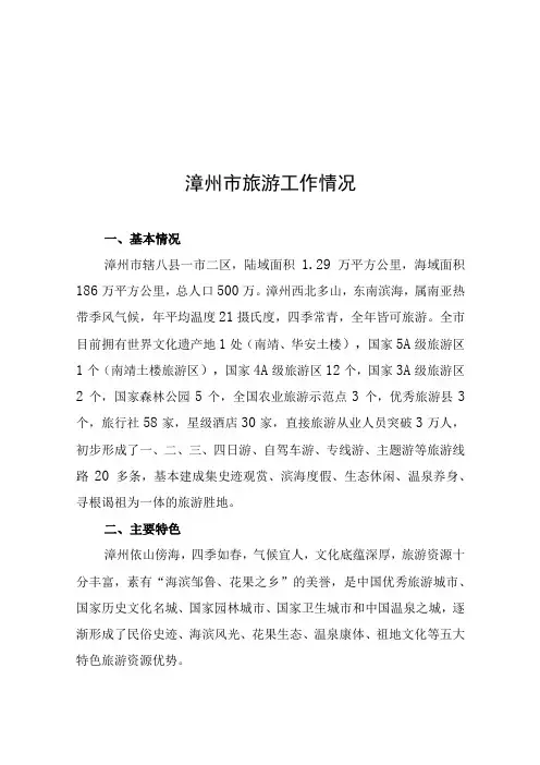 漳州市旅游业发展情况汇报(北京汇报稿)