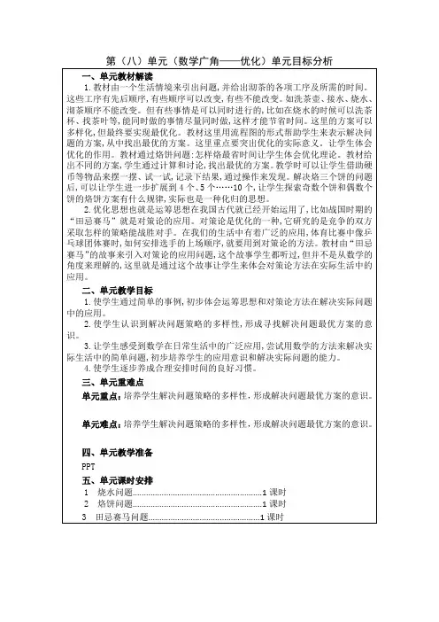 小学数学四年级上册集体备课教案《数学广角——优化》