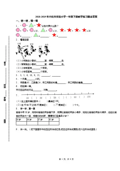 2018-2019年兴化市实验小学一年级下册数学练习题含答案