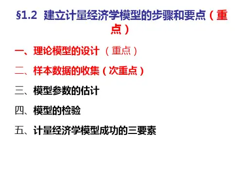 建立计量经济学模型的步骤和要点