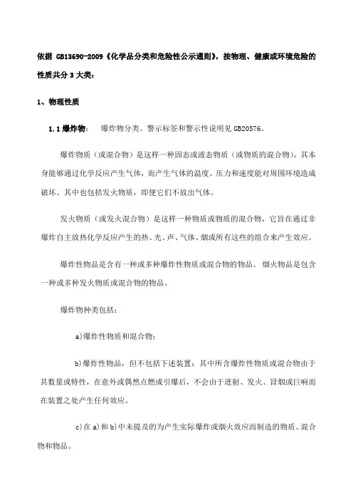 GB 《化学品分类和危险性公示通则》