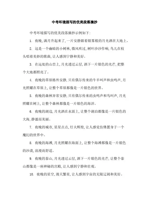 中考环境描写的优美段落摘抄