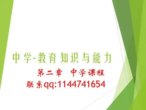 中学·教育知识与能力 第二章