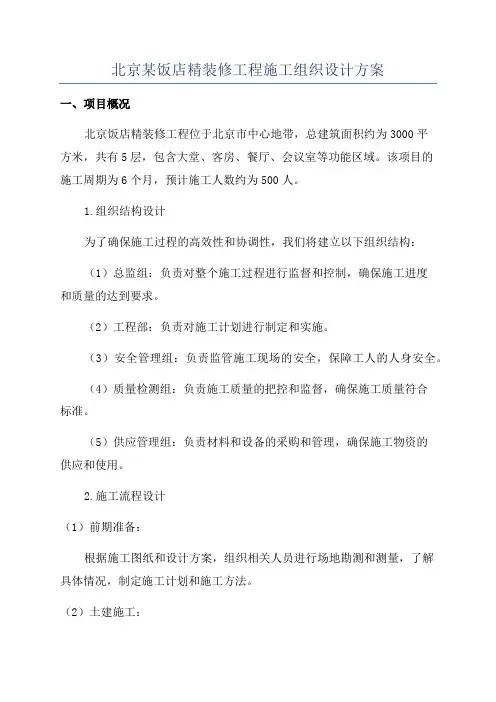 北京某饭店精装修工程施工组织设计方案