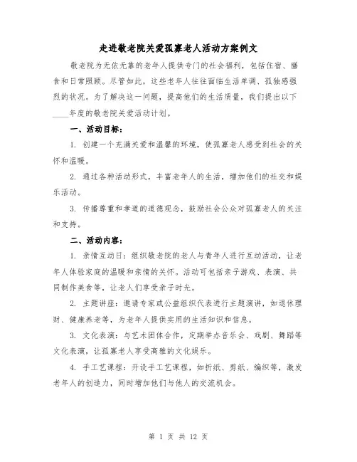走进敬老院关爱孤寡老人活动方案例文（5篇）