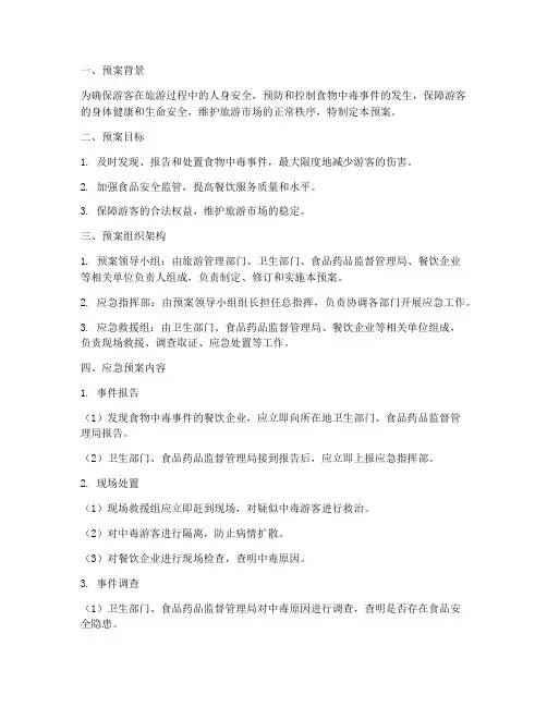 游客食物中毒事件应急预案