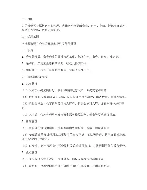 五金原料仓库管理制度及流程