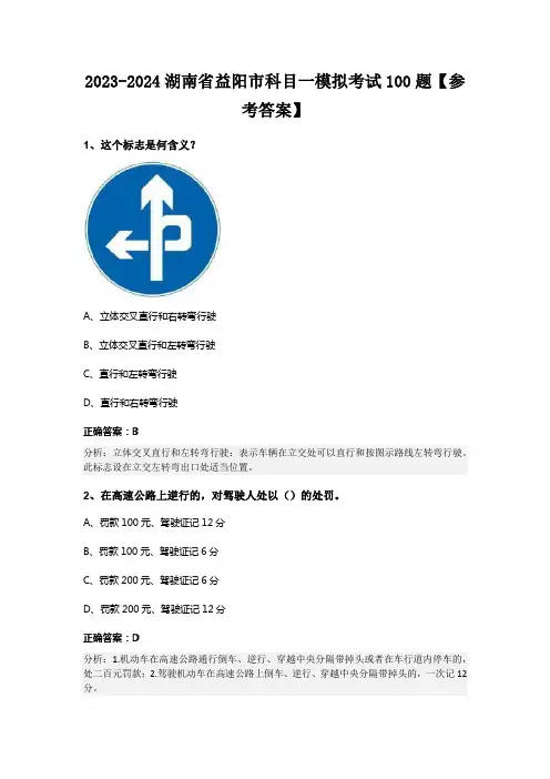 2023-2024湖南省益阳市科目一模拟考试100题【参考答案】