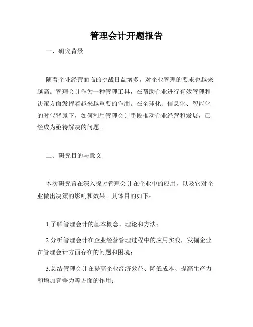 管理会计开题报告