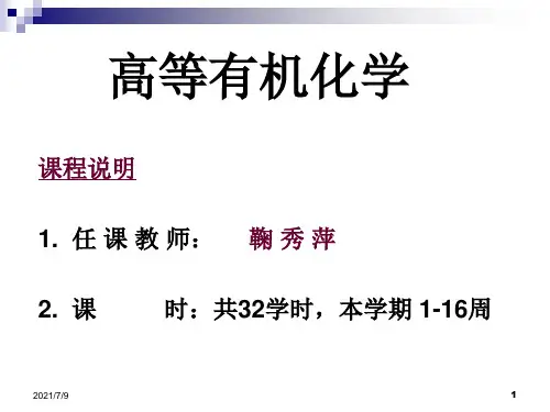 1第一章 有机化学中的电子效应和空间效应10 